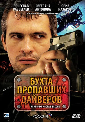 Бухта пропавших дайверов постер
